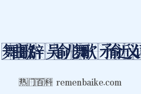 舞曲歌辞·吴俞儿舞歌·矛俞近义词是什么意思的图片
